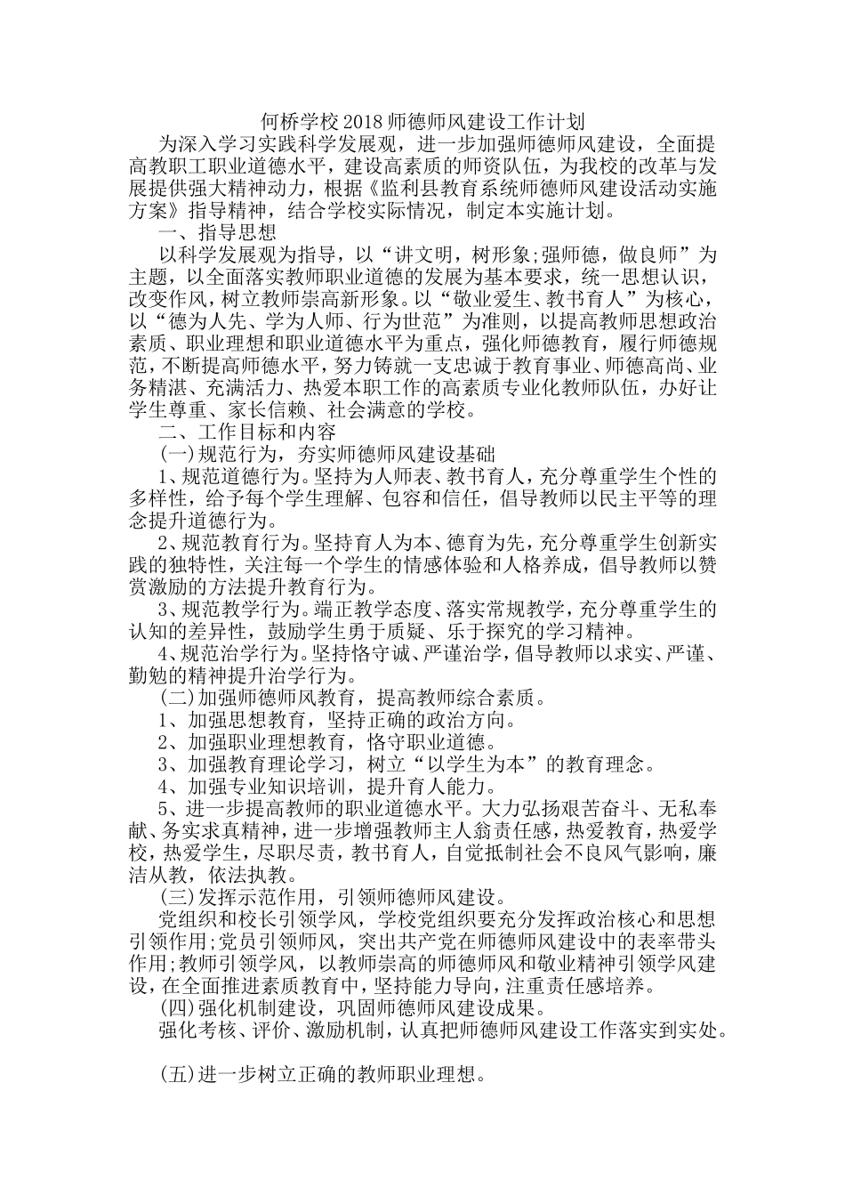 何桥学校2018师德师风建设工作计划_第1页