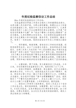 年度纪检监察信访工作总结 