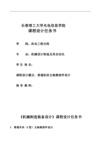 机械制造装备课程设计