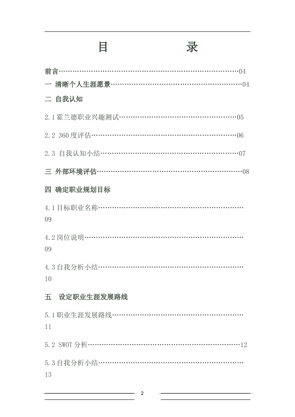 大学土木工程职业生涯规划书_第2页