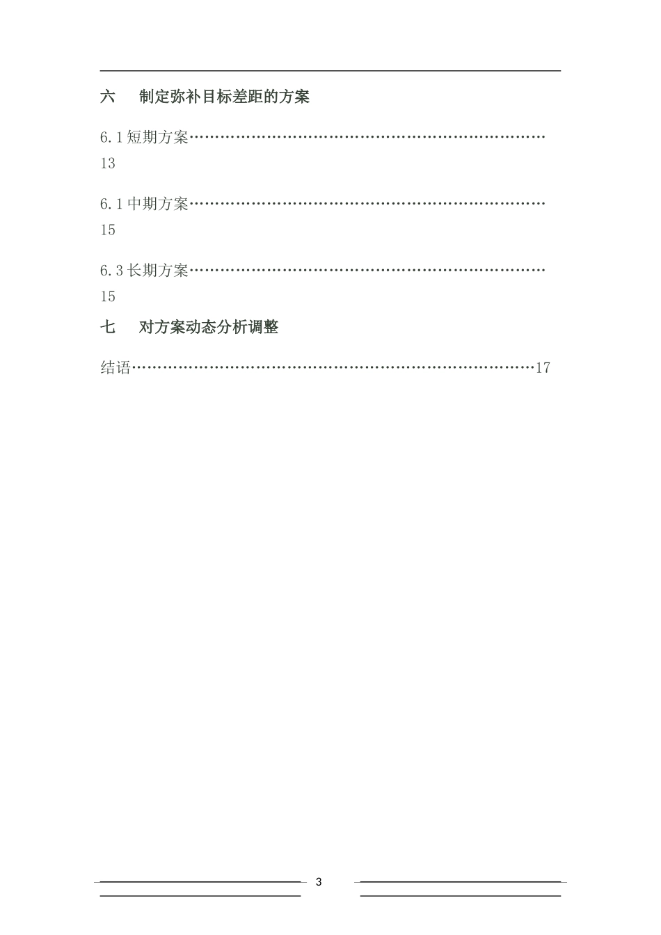 大学土木工程职业生涯规划书_第3页