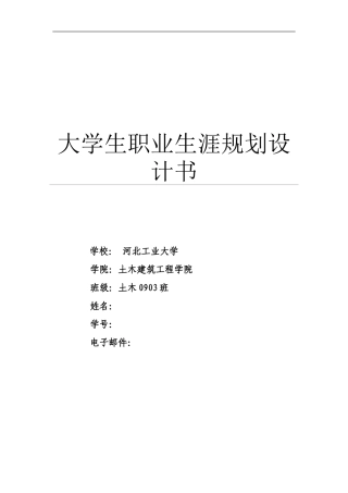 大学土木工程职业生涯规划书