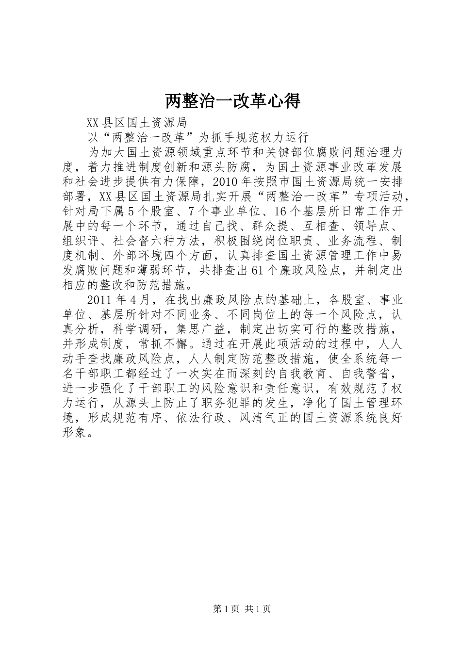 两整治一改革心得_第1页