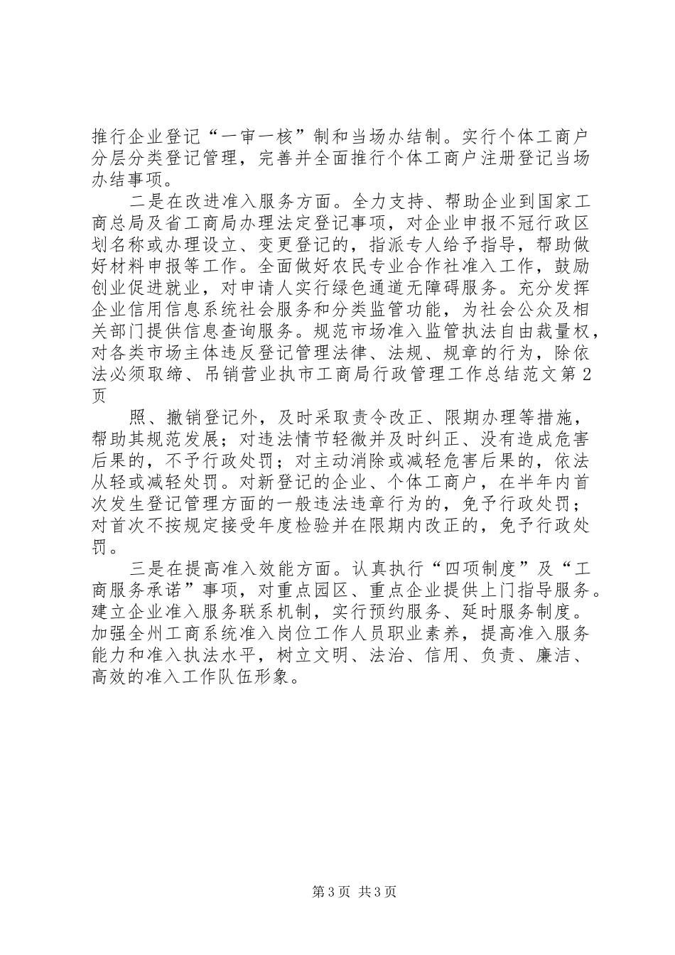 市工商局行政管理工作总结范文 _第3页