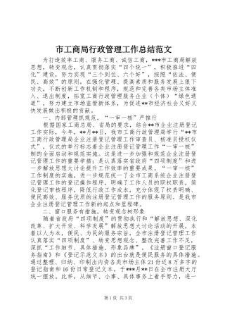 市工商局行政管理工作总结范文 