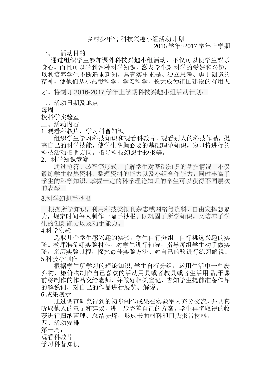 乡村少年宫-科技兴趣小组活动计划_第1页