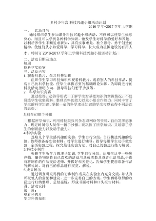 乡村少年宫-科技兴趣小组活动计划