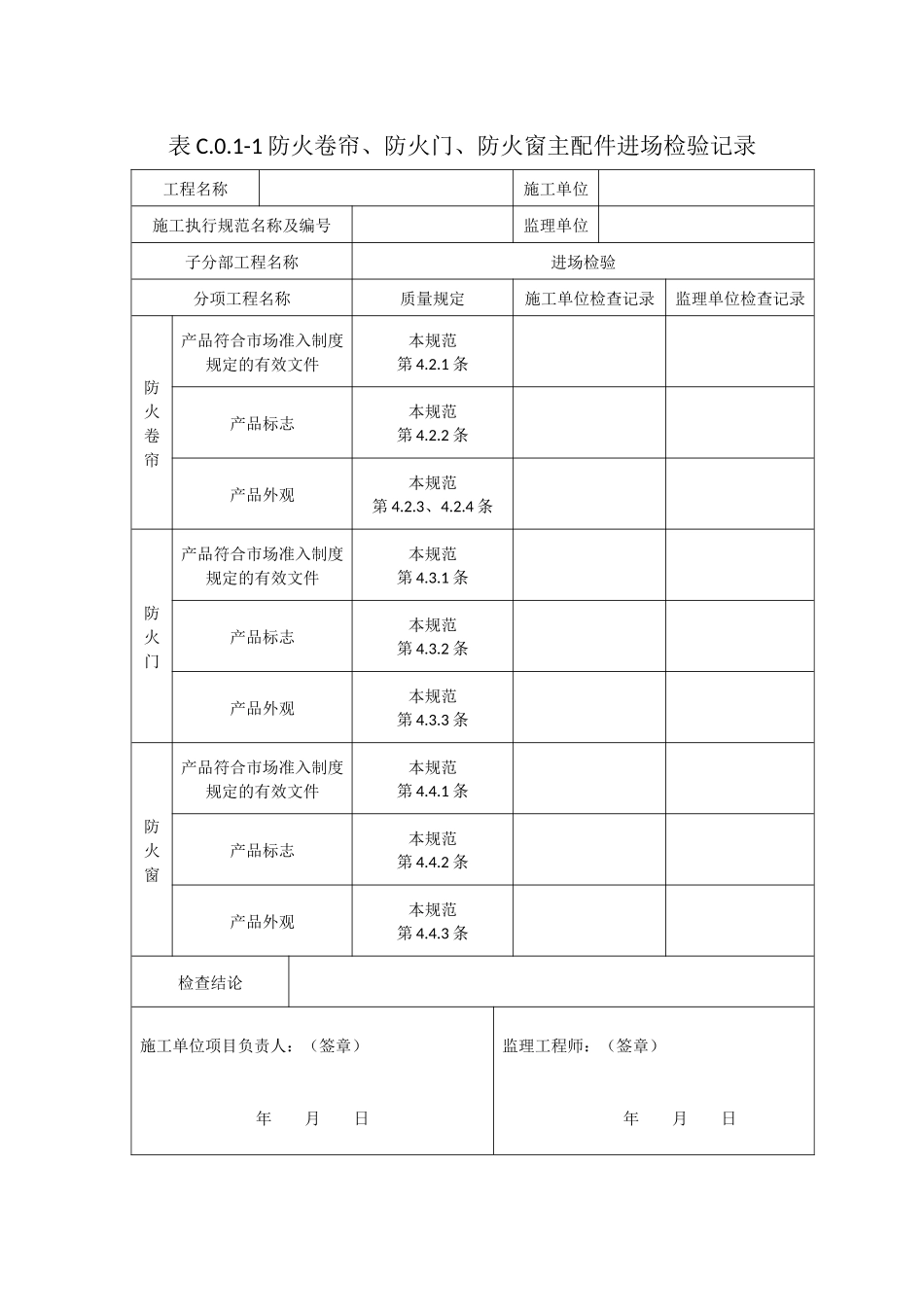 防火门验收记录表_第1页