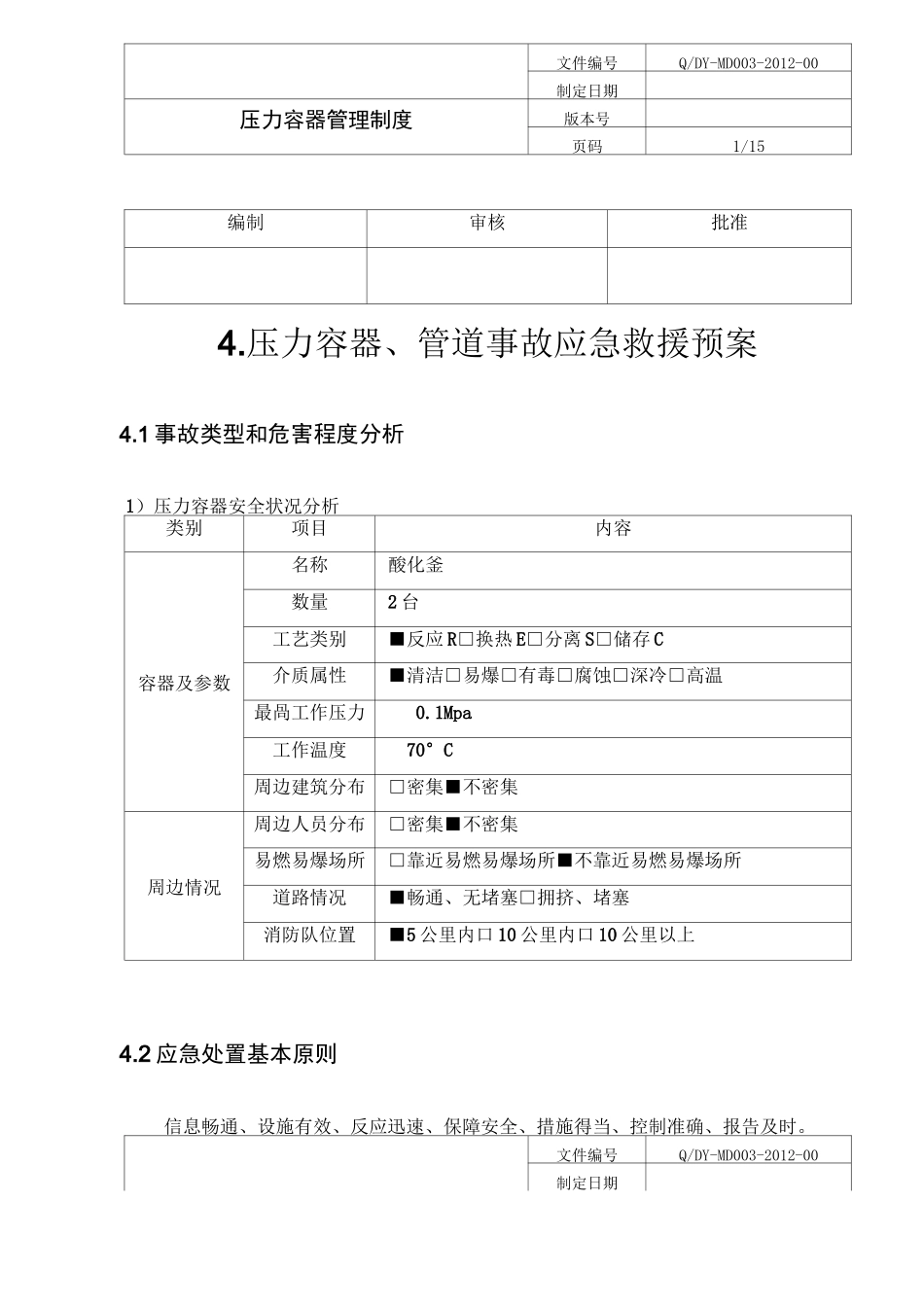 压力容器与压力管道应急预案_第1页