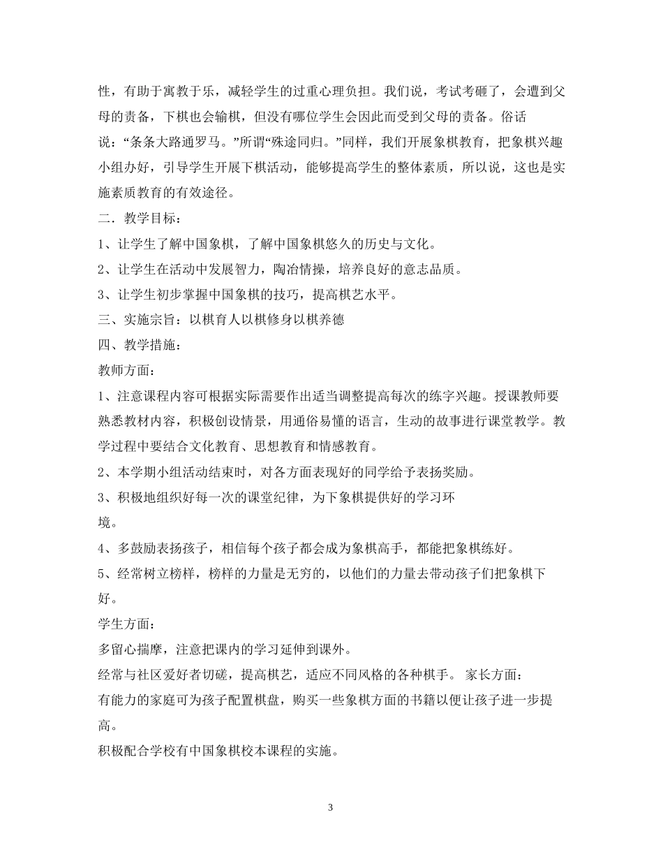 中小学年象棋兴趣小组实施工作计划_第3页