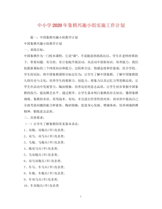 中小学年象棋兴趣小组实施工作计划