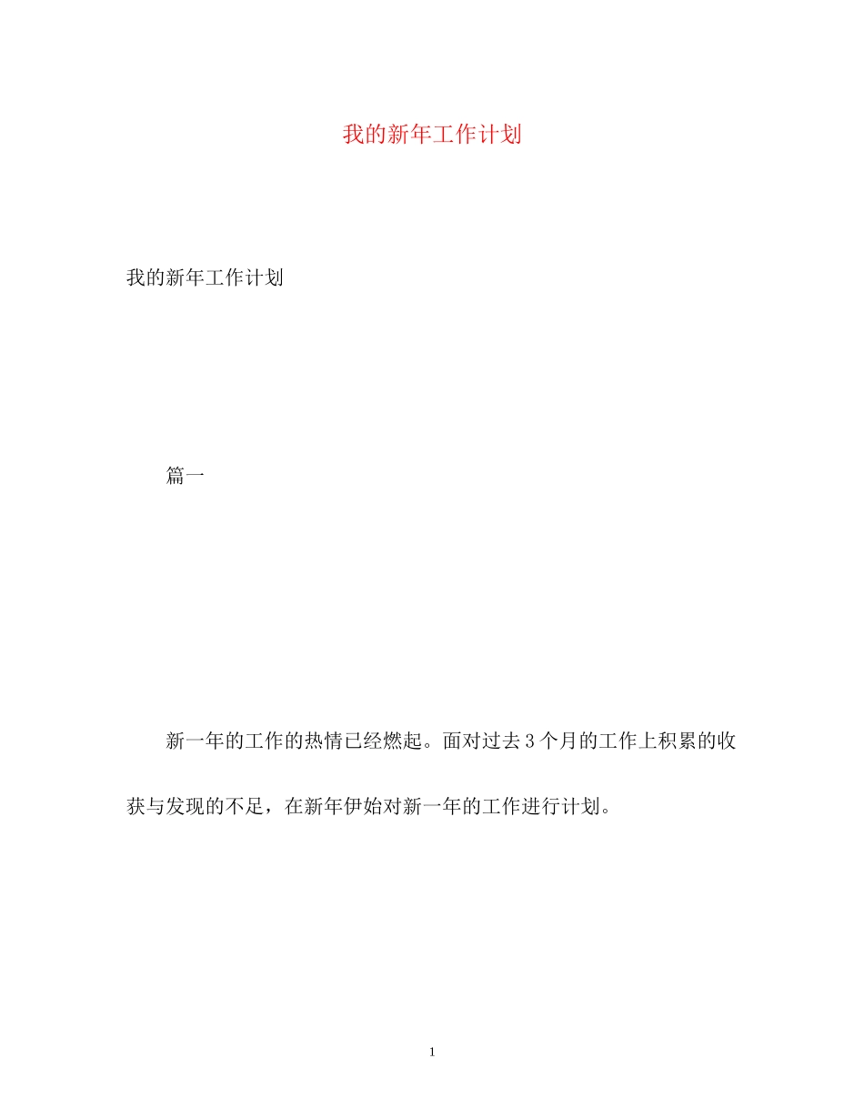 我的新年工作计划2_第1页