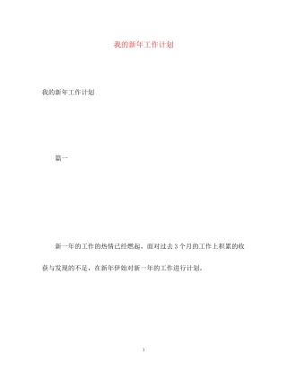 我的新年工作计划2