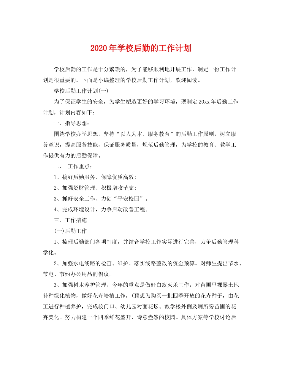 2020年学校后勤的工作计划_第1页
