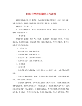 2020年学校后勤的工作计划