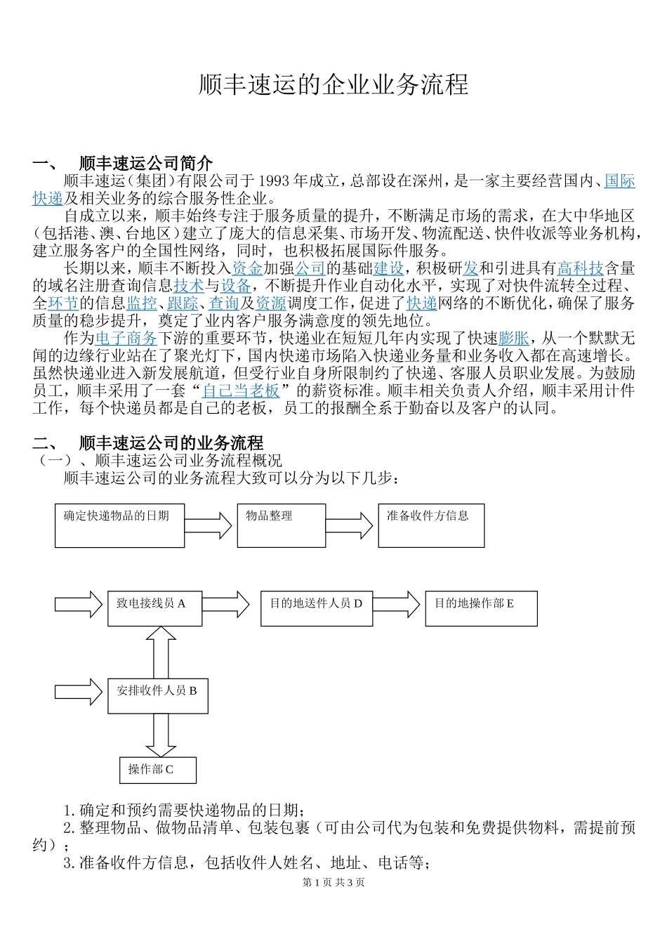 管理信息系统--顺丰速运的企业业务流程_第1页