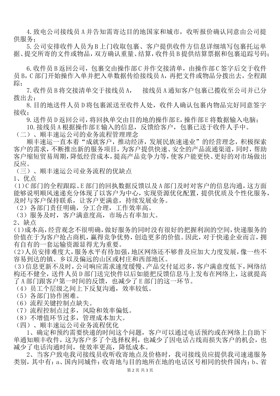 管理信息系统--顺丰速运的企业业务流程_第2页