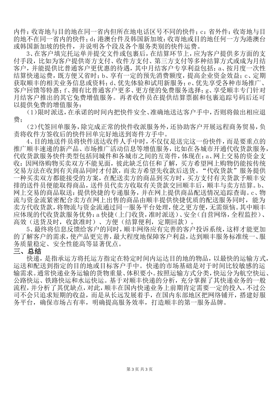 管理信息系统--顺丰速运的企业业务流程_第3页