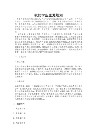我的学业生涯规划