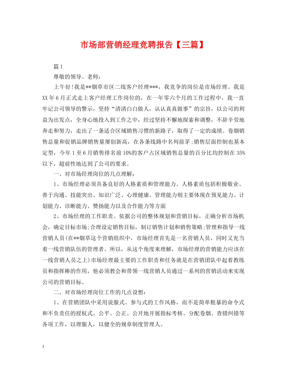 市场部营销经理竞聘报告【三篇】 _第1页