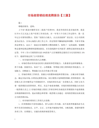 市场部营销经理竞聘报告【三篇】 