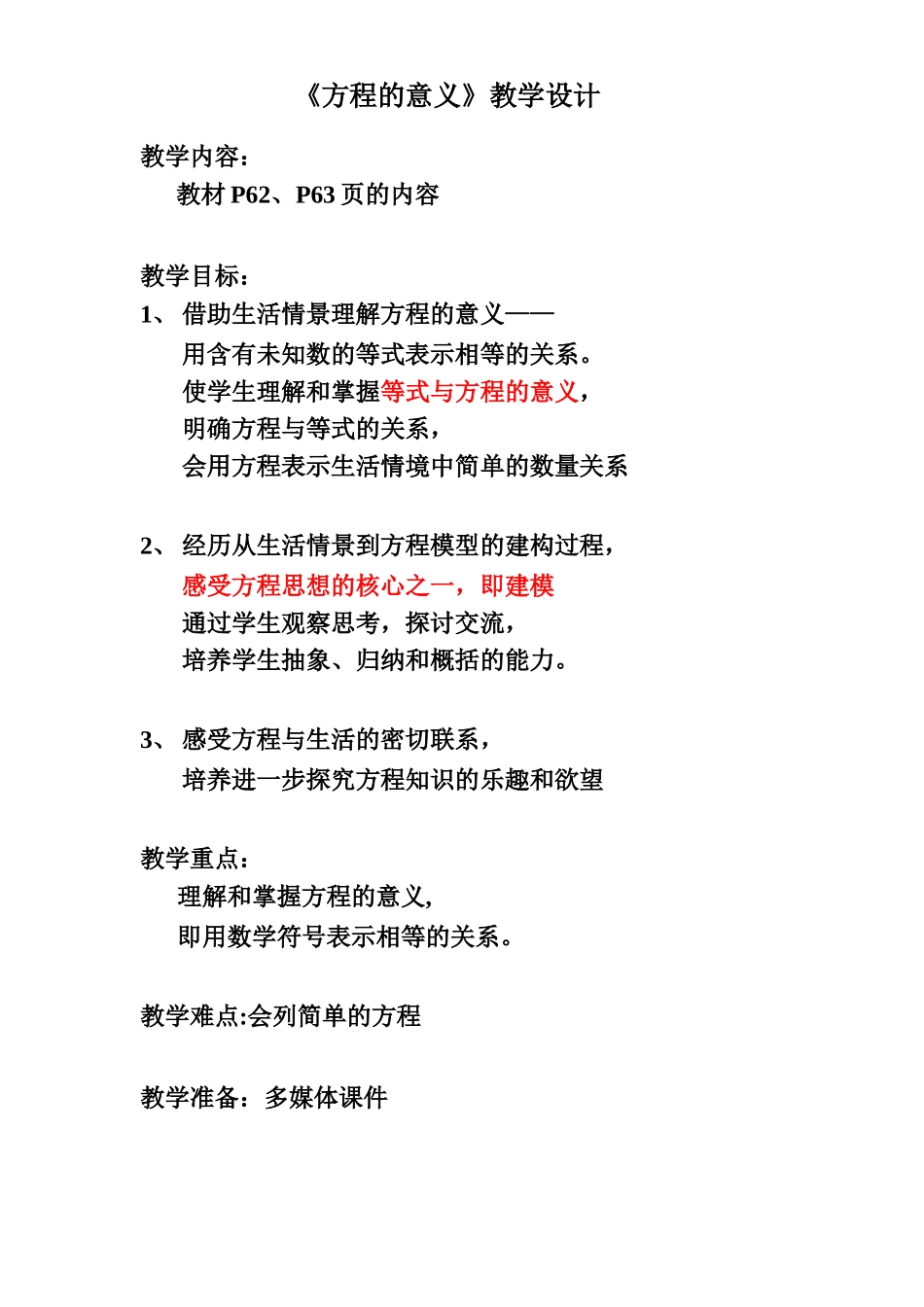 方程的意义教学设计(公开课)_第1页