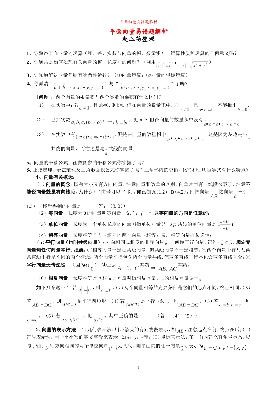 高三数学培优补差辅导专题讲座-平面向量单元易错题分析与练习_第1页