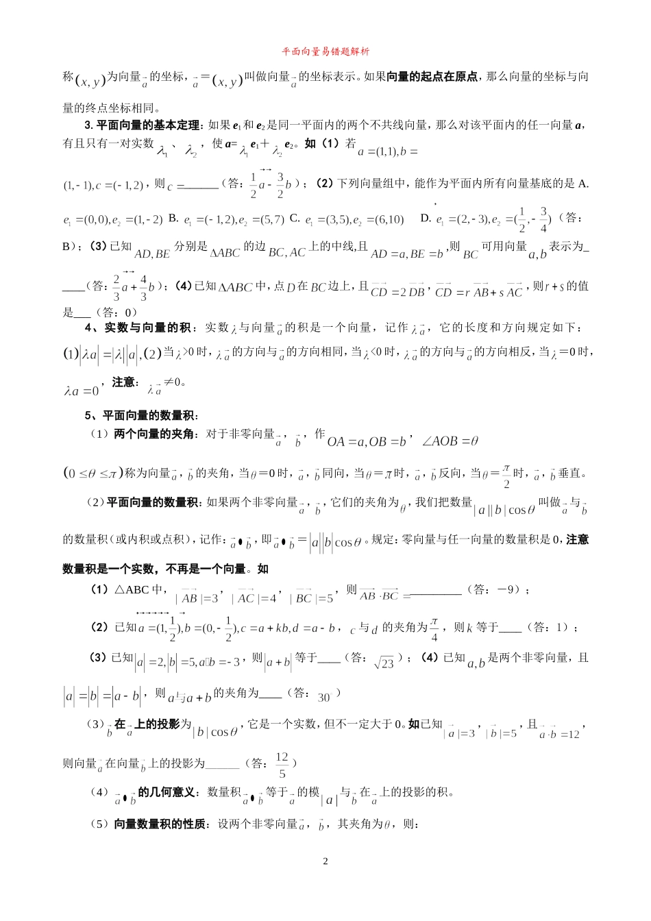 高三数学培优补差辅导专题讲座-平面向量单元易错题分析与练习_第2页