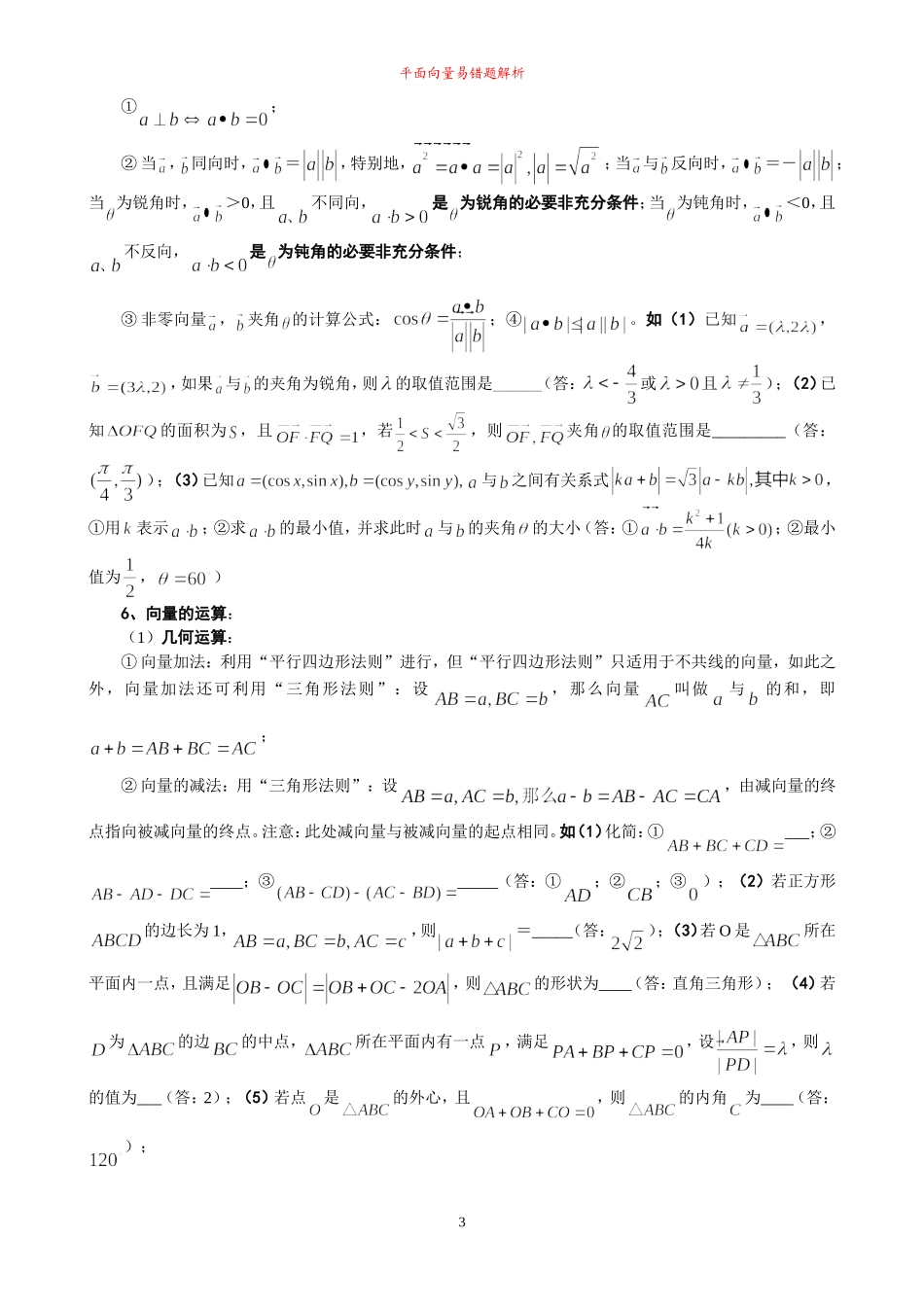 高三数学培优补差辅导专题讲座-平面向量单元易错题分析与练习_第3页