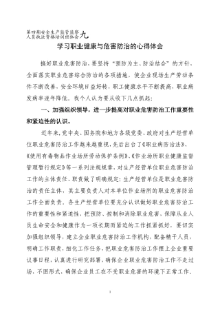 学习职业健康与危害防治的心得体会
