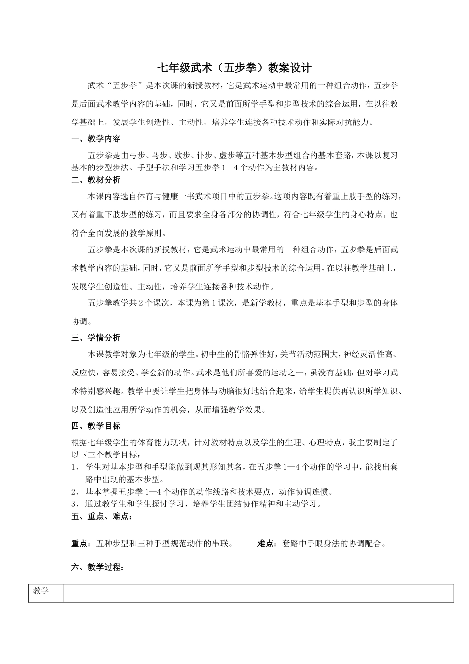 初中体育五步拳教案设计_第1页
