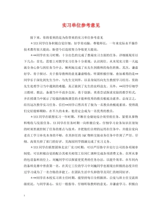 实习单位参考意见 