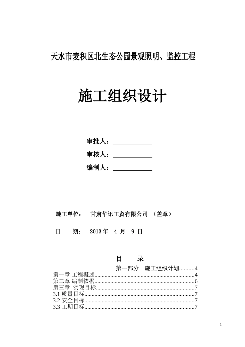 监控工程技术方案含施工组织计划_第1页