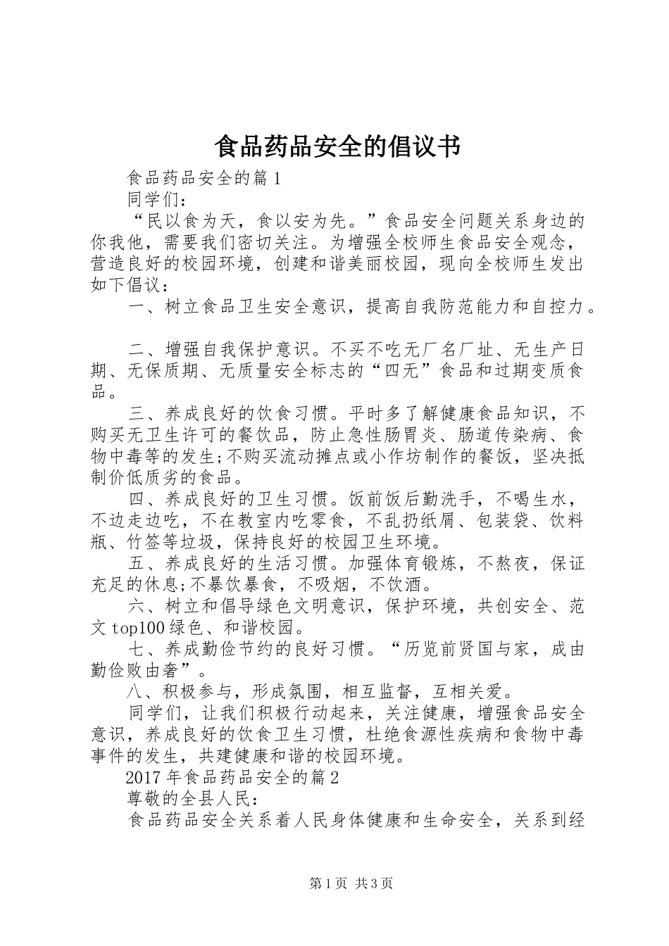 食品药品安全的倡议书_第1页