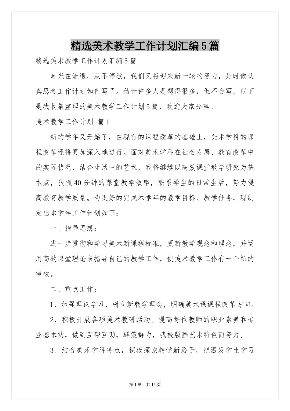 美术教学工作参考计划汇编5篇_第1页