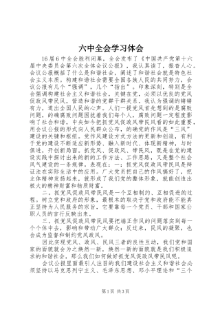 六中全会学习体会