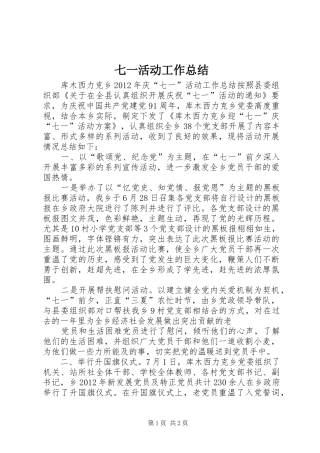 七一活动工作总结 