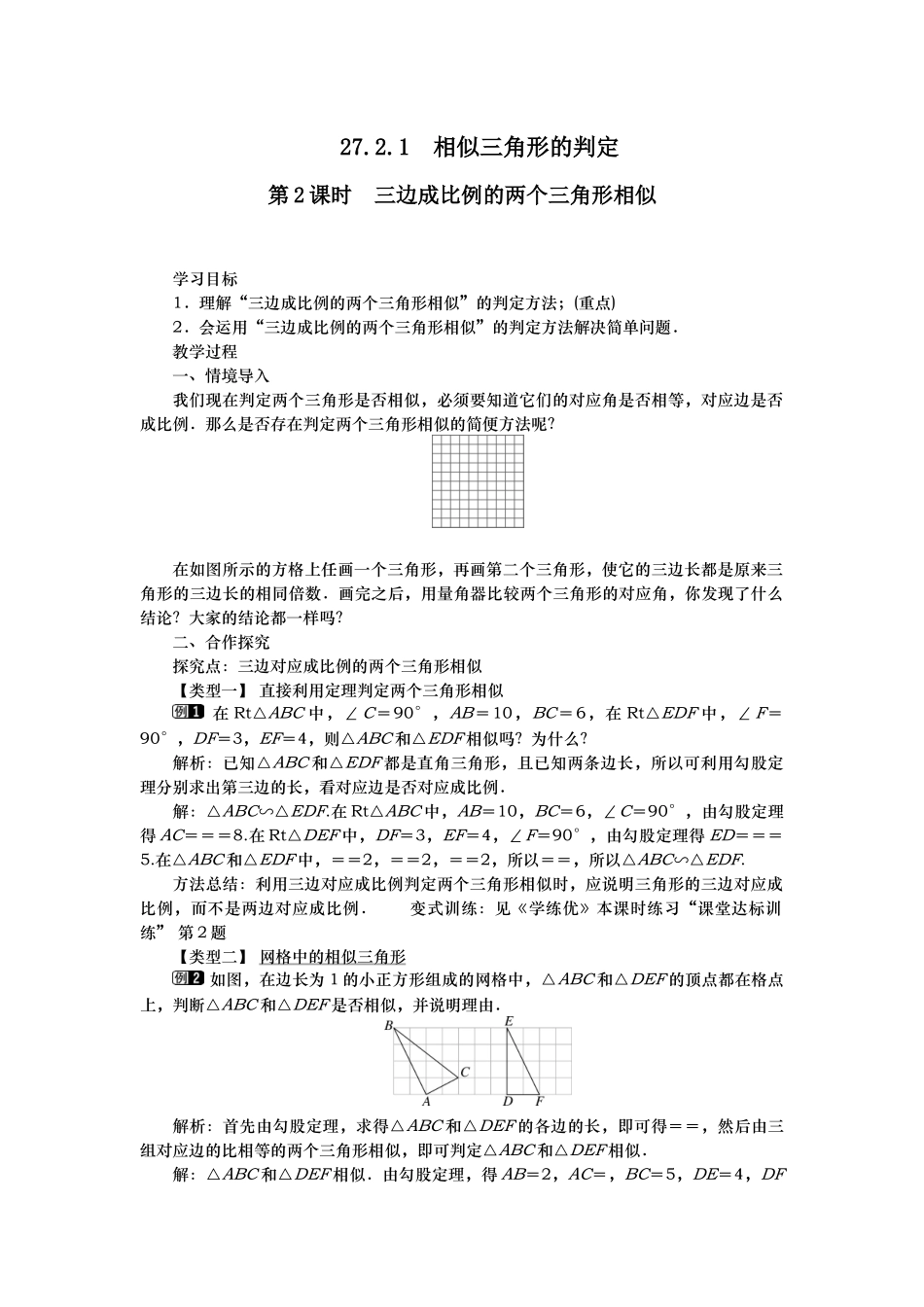 三边成比例的两个三角形相似-------------(教学设计)_第1页
