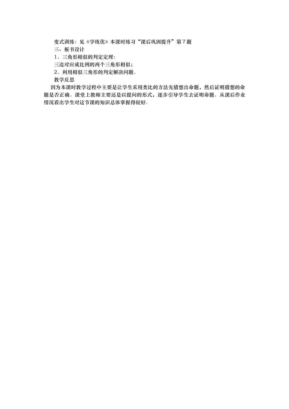 三边成比例的两个三角形相似-------------(教学设计)_第3页