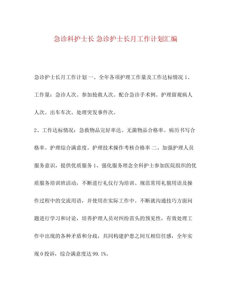 急诊科护士长急诊护士长月工作计划汇编_第1页