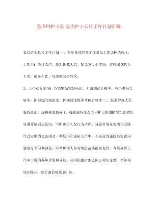 急诊科护士长急诊护士长月工作计划汇编