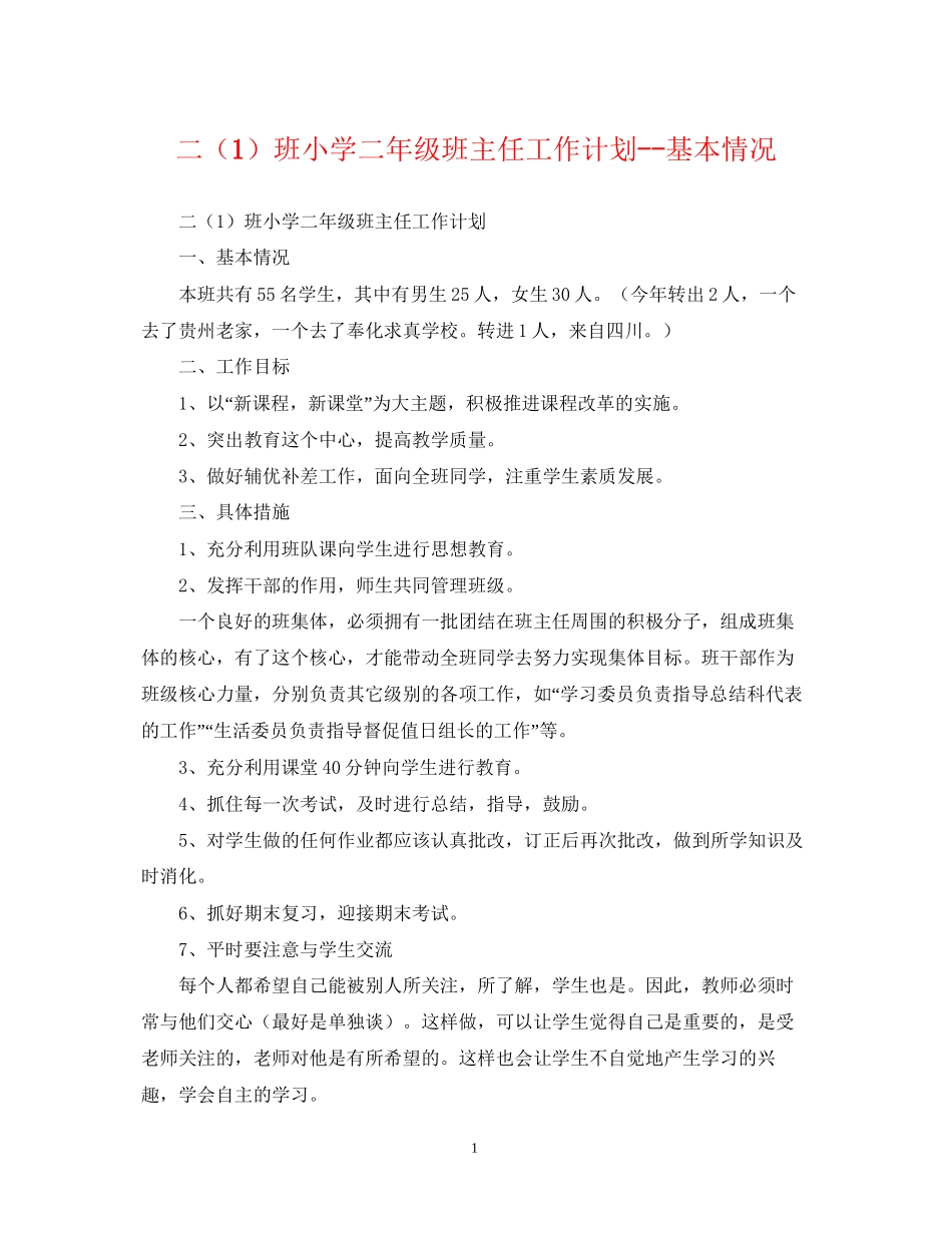 二（1）班小学二年级班主任工作计划基本情况_第1页