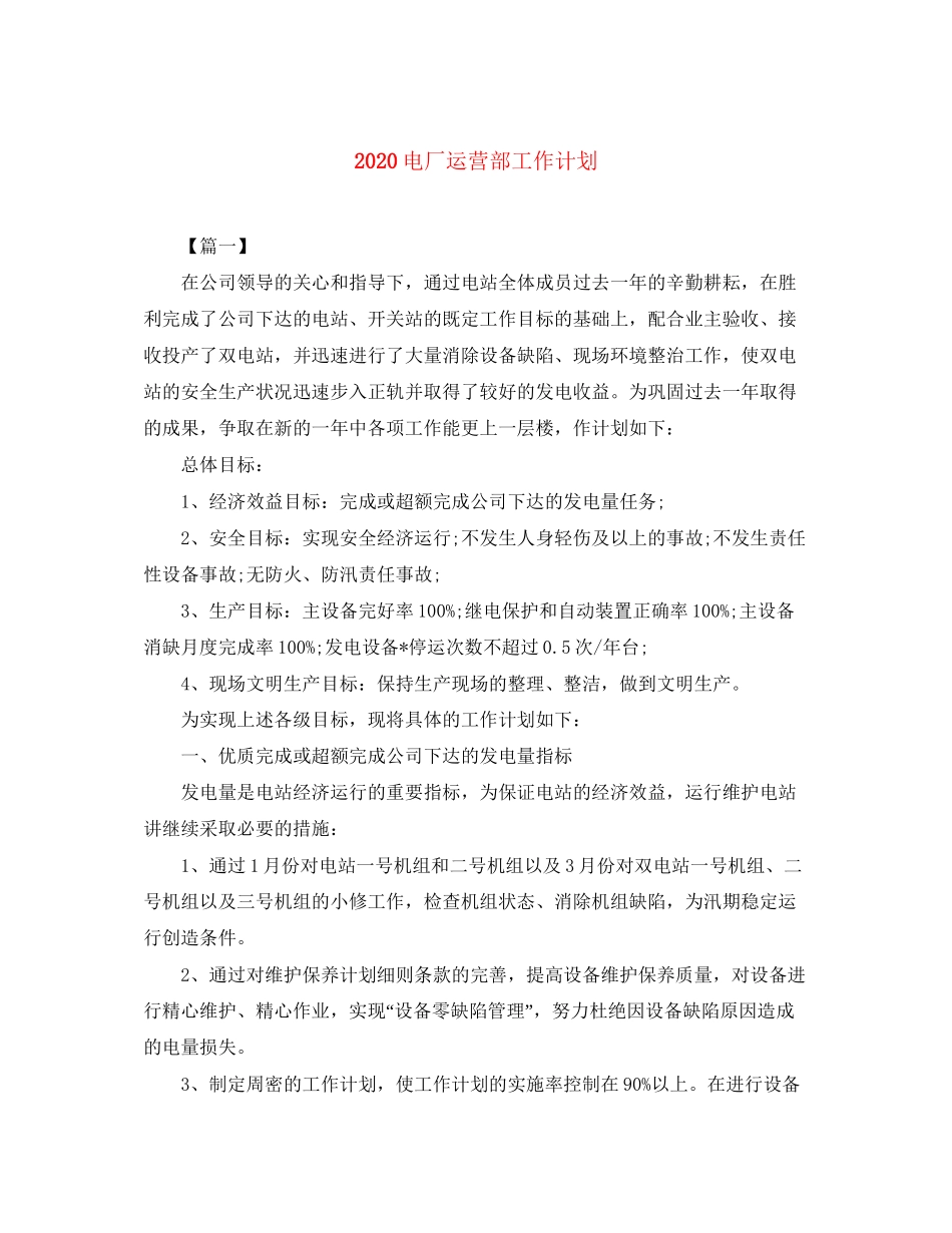 电厂运营部工作计划_第1页