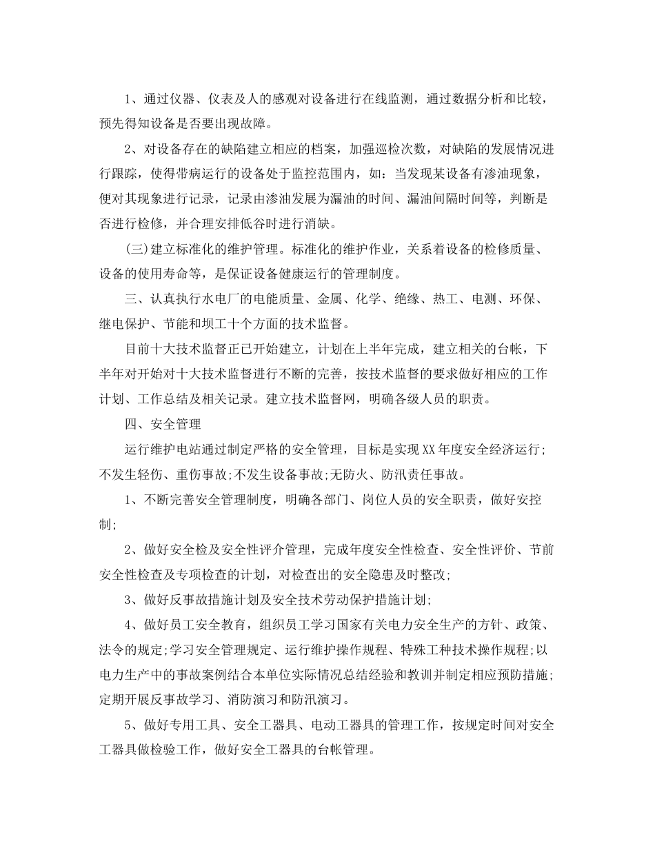 电厂运营部工作计划_第3页