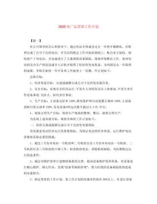 电厂运营部工作计划
