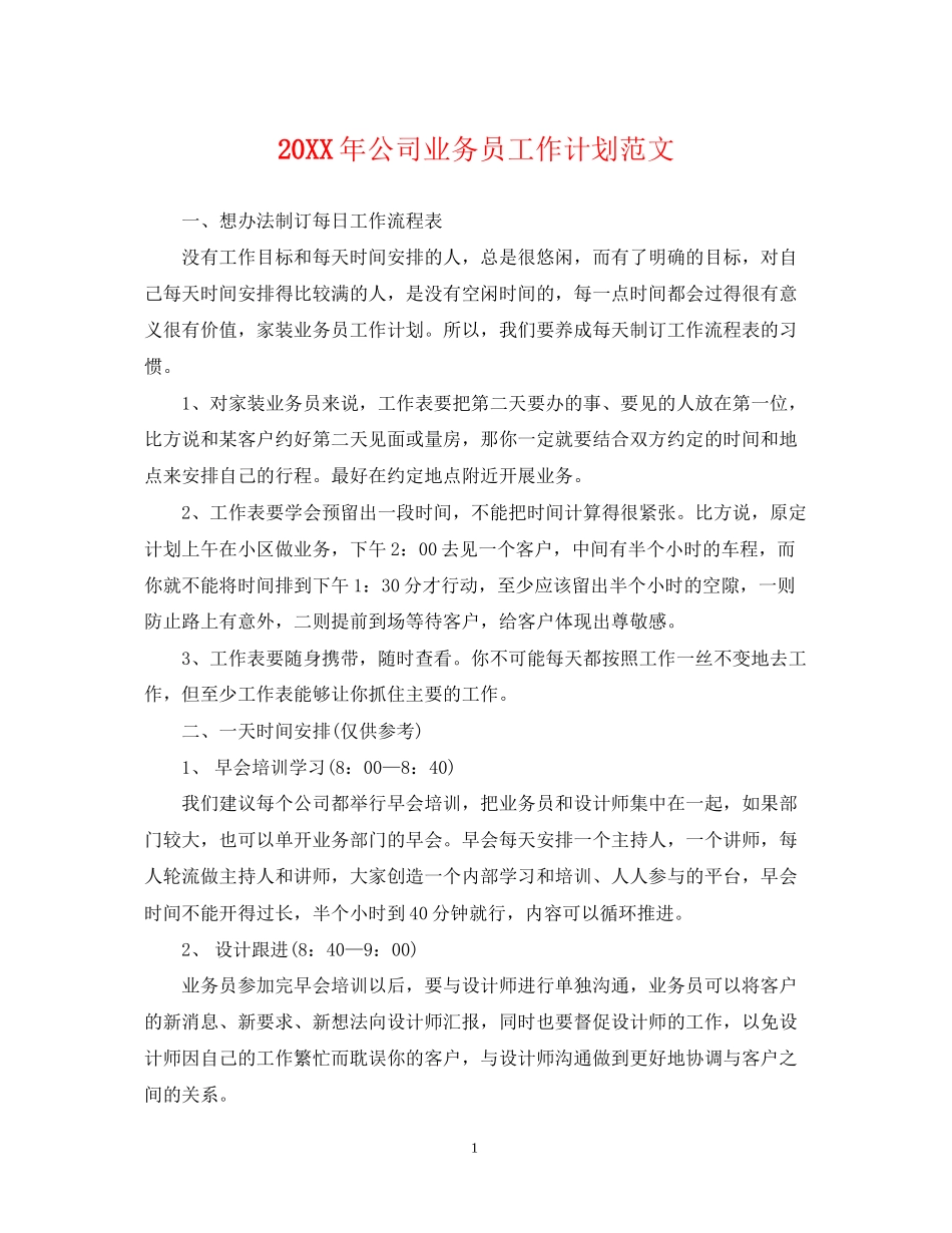 公司业务员工作计划范文2_第1页