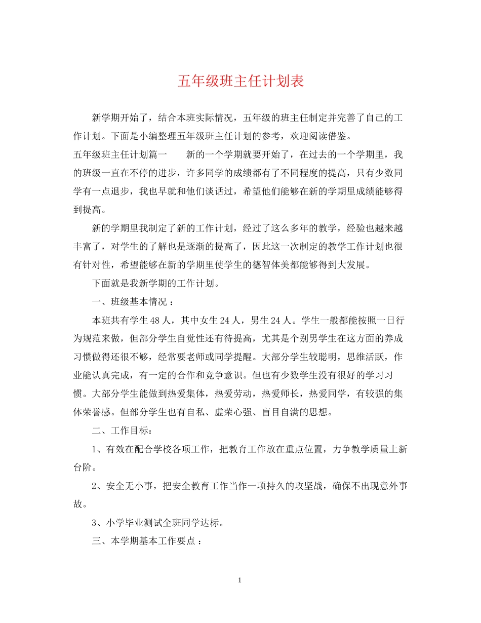 五年级班主任计划表_第1页