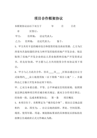 项目合作框架协议