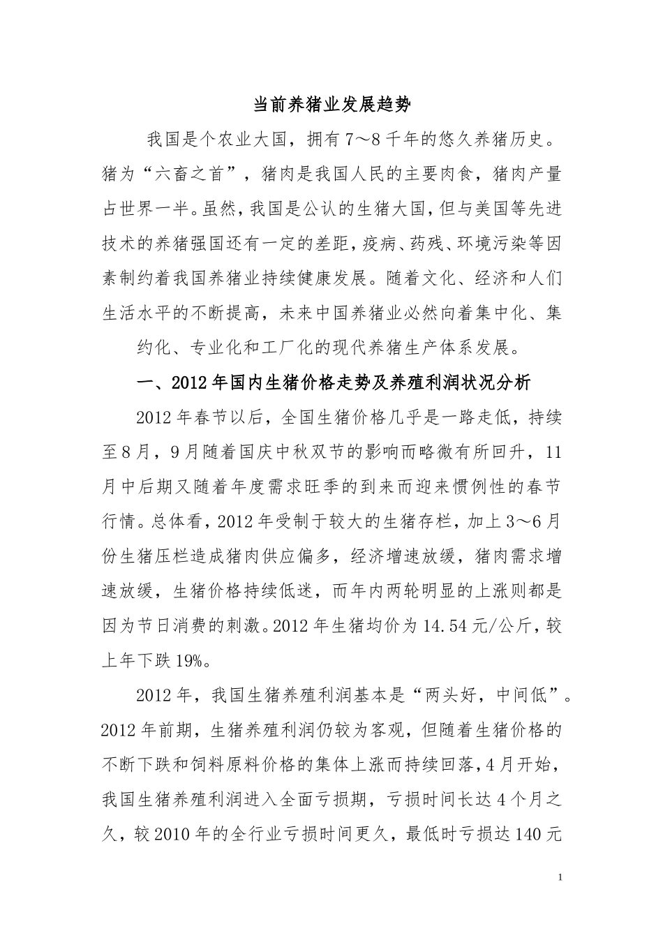 当前我国养猪产业的生产形势面临着挑战_第1页