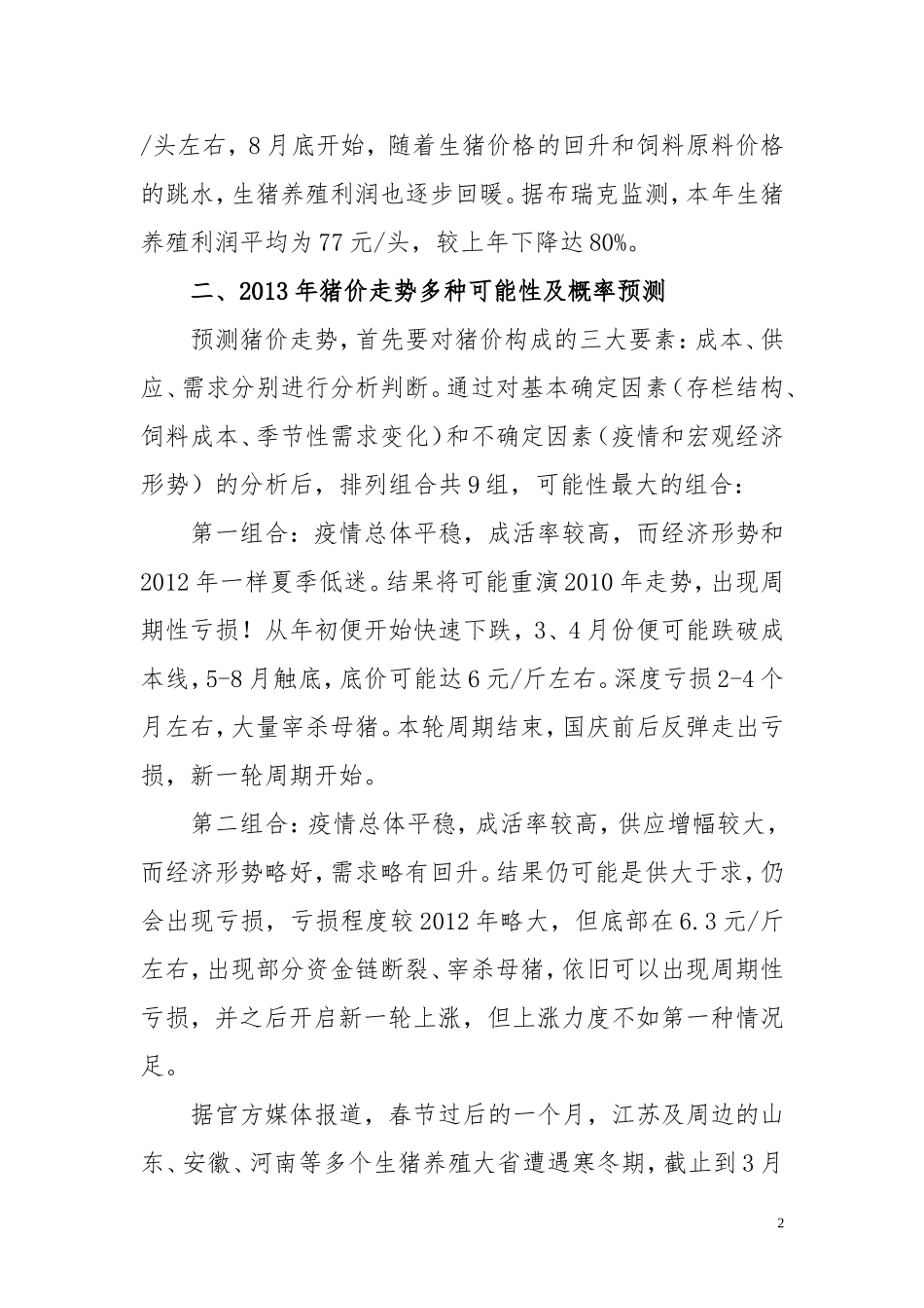 当前我国养猪产业的生产形势面临着挑战_第2页
